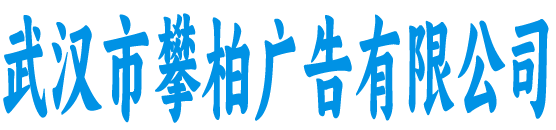 武汉攀柏广告